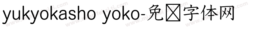 yukyokasho yoko字体转换